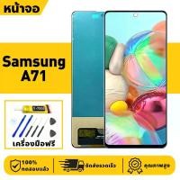 ราคา ขายดี หน้าจอ LCD จอ+ทัช Samsung A71 Lcd Display ผ่านการทดสอบ 100% จอ ซัมซุง a71,A715F เครื่องมือฟรี (1732138751038425973)