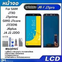 ราคา จอ LCD Display อะไหล่จอ จอชุด พร้อมทัชสกรีน จอ + ทัช FOR SAM J6 J7pro J730 J7core J6plus J4plus J4 J2 J200 J5prime (1732302516119964628)