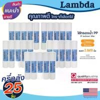 ราคา ไส้กรองน้ำ PP 10 นิ้ว Lambda 1 5 ไมครอน 25 ชิ้น กรองหยาบ Sediment 10" x 2.5" Tema ตู้น้ำหยอดเหรียญ ครึ่งลัง Unipure จัดส่งเฉพาะจุด (1731274213977261820)
