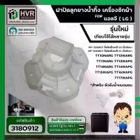 ราคา ฝาปิดลูกยางน้ำทิ้ง เครื่องซักผ้า 2 ถัง ( รุ่นใหม่ ) TT10NARG TT12WARG TT11NARG TT13WAPG TT14NARG TT14WAPG TT15WAPG TT16WAPG TT17WAPG ( ตัวดึงน้ำแนวนอน ) (1731832766618504015)