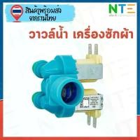 ราคา ซัมซุง อะไหล่โซลินอยด์วาวล์น้ำ เครื่องซักผ้า 2 ทาง (1731547715377988772)