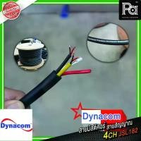 ราคา DYNACOM สายมัลติคอร์ 4 CH JSL สายคอร์ 4 CH ( สายมัลติแพร์ ) Multicore Cable JSL182 จำหน่ายเป็นเมตร ขายดีประจำเดือนนี้ (1731567745162512082)