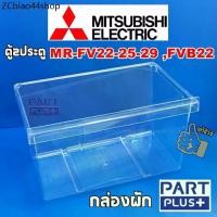 ราคา Mitsubishi (ของแท้) กล่องผัก ตู้เย็น2ประตู รุ่น MR-FV22 ,MR-FV25 ,MR-FV29 ,MR-FVB22 (1731500732768618130)