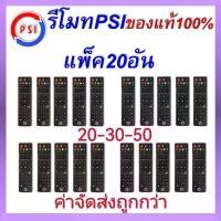 ราคา รีโมท จานดาวเทียม PSI(แพ็ค 10 ชิ้น) รีโมททีวี ทีวี รีโมทPSI psi รีโมทคุณภาพ รีโมทกล่องรับสัญญาณPSI รีโมทจานดาวเทียม (1731980222507092647)
