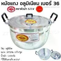 ราคา { เบอร์36 } หม้อแกง 2 หู เนื้ออลูมิเนียม ตราหัวม้า S.T.V หม้อต้ม อาหาร หม้อแกง หม้อหุงต้ม อลูมิเนียม คําแนะนําผลิตภัณฑ์ใหม่ของเดือนนี้ (1731448771944744635)