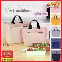 ราคา HomeDD กระเป๋าเก็บอุณหภูมิ ถุงเก็บความเย็น กระเป๋าเก็บความร้อน กระเป๋าใส่ข้าว มีหลายรุ่น [ใบใหญ่ความจุ 11 ลิตร] กระเป๋าเก็บอุณหภูมิเย็นใส่ กล่องข้าว อาหาร กระเป๋าใส่กล่องข้าว ถ (1730274565301439040)