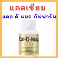 ราคา แคลเซียม แคล-ดี-แมก 600 ผสมวิตามิน ดี 3 ชนิดเม็ด 60 เม็ด แม็กนีเซียม อาหาร เสริม (1730348195628812924)