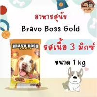 ราคา (1Kg x 20 ถุง)รสเนื้อ 3 Mix , รสตับ 3 Mix Bravo Boss Gold อาหารสุนัข(1Kg x 20 ถุง)Bravo Boss Gold อาหารสุนัข รสเนื้อ 3 Mix , รสตับ 3 Mix อาหาร แมว อาหาร แมว แคทตี้ บอส โกลด์ ก (1729646192035989914)