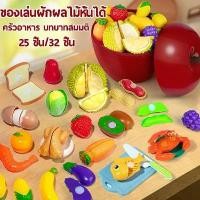 ราคา ของเล่นผักผลไม้หั่นได้ ครัว อาหาร เสริมพัฒนาการ บทบาทสมมติ ชุดปริศนาผลไม้ตัดผักสำหรับเด็ก ของเล่นผักและผลไม้ บ้านเล่นเด็ก ห้องครัวจำลอง (1731436526514047776)