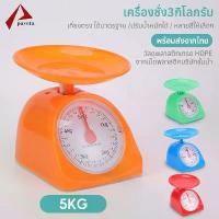 ราคา เครื่องชั่ง เครื่องชั่งอาหาร ชั่งขนม-อาหาร กิโลเล็ก ขนาด 5กิโล//Paveta (1731135984771565924)