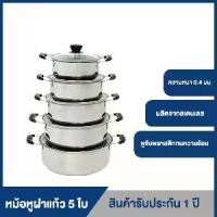 ราคา หม้อหูฝาแก้ว 5 ใบ หม้อ ขนาด 16 18 20 22 24 ซม. ชุดหม้อสแตนเลส หม้อเครื่องครัว หม้อสเตนเลส หม้อฝาแก้ว หม้อหู หม้อมีหู หม้อ หม้อชุด หม้อเซ็ต หม้อ แขก เบอร์ 30 กระทะ เหล็ก เผา (1731602011984791322)