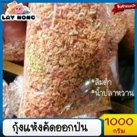 ราคา จัดส่งเฉพาะจุด 1กิโลกรัม กุ้งแห้งคัดออกป่น กุ้งแห้งราคาถูก กุ้งแห้งเนื้อ กุ้งใส่ส้มตำ อาหาร อาหารแห้ง เนื้อแห้ง อาหารทะเลแห้ง (1731321504022694332)