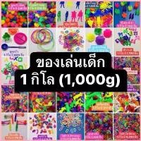 ราคา ของเล่นเด็ก ของเล่นใส่ขนมแผง คละสี 1 กิโล (1000g) โต้ เด็ก ตกปลา ซองสุ่ม จิ๋ว 100 ชิ้น เล่น ขาย ทํา อาหาร ส้มตํา ตู ลู ช้าง กาโอเรนเจอร์ เลโก้ ตัวการ์ตูน (1730324895128062041)