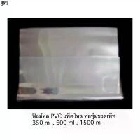 ราคา พร้อมส่งในไทย ฟิล์มหด PVC แพ็คโหล ห่อหุ้มขวดเพ็ท ขวดน้ำต่างๆ เพื่อบรรจุ ขนาด 350 ml 600 ml 1500 ml จำหน่าย 0.5 กก. และ 1 กก. พร้อมส่ง บรรจุภัณฑ์ ใส่ อาหาร 2 ชั้น ถาด ใส่ เค (1732179505626254093)