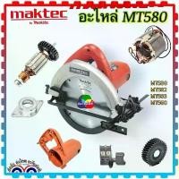 ราคา รวม อะไหล่แท้ MT580 เลื่อยวงเดือน7ทุ่น ฟิลคอยล์ เฟือง สวิตช์ อื่นๆ มาแทค maktec 580, MT580, MT582, MT583, MT560, MSS70 ขายร้อน (1731634286461487546)