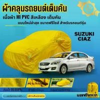 ราคา จิปาถะ ผ้าคลุมรถ SUZUKI CIAZ ผ้าHI PVCสีเหลือง เนื้อผ้าหนาอย่างดี ฟรีถุงผ้าPVC ผู้ผลิตไทย พร้อมส่ง Car รถยนต์ กันฝน กันสาด กันแดด ผ้า คลุม (1730656244388300895)