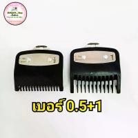 ราคา [จัดส่งทันที] หวีรองปัตตาเลี่ยน ปัตตาเลี่ยน ฟันรองตัดผม เบอร์ 0.5+1 WAHL KEMEI GEMEI DEBER อื่นๆ (1731311822957152110)