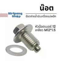 ราคา [ศูนย์แท้] น๊อตถ่ายน้ำมันเครื่องแม่เหล็กYamaha FINN, X-Max, Grand Filano,N-Max,Fino,Nouvo,Mio,อื่นๆ มีบริการเก็บปลายทาง (1731294740363052871)