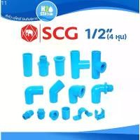ราคา ข้อต่อ PVC พีวีซี 1/2นิ้ว (4 หุน หรือ 18 มม.) ข้อต่อท่อ ตราช้าง SCG : ต่อตรง สามทาง ข้องอ 90 45 เกลียวใน-นอก ครอบ อื่นๆ แนะนำ (1732291078971558301)