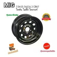 ราคา กะทะผ่าMITSU TRITON 7.0x15 5รู (เพลาเดิม) สีดำเงา ยี่ห้อ MIG รุ่นหนาพิเศษ ใส่ได้ ไมตี้x ไทตัน ไทเกอร์ อื่นๆ ใหม่แกะกล่อง (1731544136488028364)