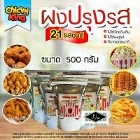 ราคา ผงปรุงรสเขย่าขนาด 500 กรัม 20 รสชาติ ผงปรุงรส ชนิดเข้มข้น ชีส บาร์บีคิว ปาปริก้า ลาบ ต้มยำ อื่นๆ chicky king ® (1730707827563269058)