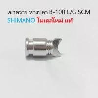 ราคา เขาควาย แท้ SHIMANO โมเดลใหม่ ใส่ CURADO , SLX , SCORPION , CASITAS ,CEANAN อื่นๆ หลายรุ่น Sport ออกกำลังกาย กีฬา กลางแจ้ง ยางนอก เหยื่อ ตก ปลา ตอง แปด คันแอร์เกียร์ top sna (1731261577628780757)