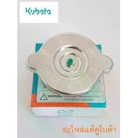 ราคา ฝาปิดหม้อน้ำ อะไหล่แท้รถไถ เครื่องยนต์คูโบต้า ใช้ได้กับรุ่น RT-ET ได้ทุกรุ่นและยี่ห้อยันม่าร์ ทะเลทอง มิซซูบิชิ ควายทอง โกลเด้นโบล อื่นๆ (1729820871156009595)