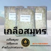 ราคา เกลือสมุทร เกลือทะเล 500,1000กรัม ใช้สำหรับตู้ปลา บ่อปลา หรือ อื่นๆ (1729646002710153768)