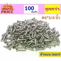 ราคา STAR (เลือก 100 ตัว) สกรู เกลียวปล่อย หัวแฉก(แบน) เรียบ เบอร์ 6*3/4 (6 หุน) หัวคม เจาะง่าย ยุดไม้ฝา ไม้เฌอร่า ผนังปูนซีเมนต์ พลาสติก อื่นๆ BD (1731947681876642726)