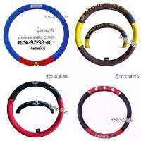 ราคา หุ้มพวงมาลัยหนังลายการ์ตูน Mickey Minnie Pooh Devil Doraemon Kitty ลิขสิทธิ์แท้ แนะนำ (1731469570692318310)