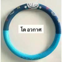 ราคา (1ชิ้น)#หุ้มพวงมาลัยรถยนต์ ลิขสิทธิ์แท้ ลาย#Doraemonโดเรม่อน (Do Space) สินค้าแนะนำ (1731873377757268624)