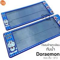 ราคา กรอบป้ายทะเบียน แบบกันน้ำ Doraemon โดเรม่อน สั้น-ยาว ป้ายทะเบียนรถสำหรับรถ1คัน หน้าและหลัง กรอบป้ายทะเบียนรถยนต์ DORAEMON (1729664508286110030)