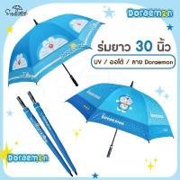 ราคา ร่มโดเรม่อน Doraemon / ร่มโดราเอมอน ยาว 30 นิ้ว ปุ่มเปิดออโต้ลิขสิทธิ์แท้ 100% ร่มกล์อฟ (1729820356080470083)