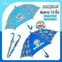 ราคา ร่มเด็กลายโดเรม่อน Doraemon / ร่มโดราเอมอน ยาว 16 นิ้ว ลิขสิทธิ์แท้ 100% ร่มตอนเดียว ร่มกันฝน ร่ม เด็ก (1729634911509710915)