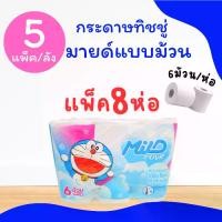 ราคา Mild Doraemon กระดาษทิชชู่มายด์แบบม้วน 5แพ็ค/ลัง (แพ็ค8ห่อ 6ม้วน/ห่อ) กระดาษชำระ ทำความสะอาด (1730887694917994579)
