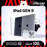 ราคา iPad GEN 9 256GB Wi-Fi แท็บเล็ต เครื่องศูนย์ไทย เครื่องใหม่แท้ รับประกันศูนย์ 1 ปี (1729567629568280786)