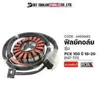 ราคา Wujing'Shop ใช้งานได้ ฟิลย์คอล์ย มัดไฟ PCX 150 ปี18-20 [K97-T01] (A4604483) [BJN x MTMotorParts] ฟิลย์คอล์ยPCX150 ฟิลคอยPCX150 ขดไฟPCX ขดลวดPC (1731121084980103845)
