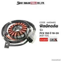 ราคา DulyaratStore คุณภาพรับประกันได้ ฟิลย์คอล์ย มัดไฟ PCX 150 ปี18-20 [K97-T01] (A4604483) [BJN x MTMotorParts] ฟิลย์คอล์ยPCX150 ฟิลคอยPCX150 ขดไฟPCX ขดลวดPC (1731168981692155993)