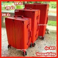 ราคา [รับประกัน1ปี] กระเป๋าเดินทาง โครงอลูมิเนียม วัสดุ PC กระเป๋าเดินทางล้อลาก กระเป๋าล้อลาก ขนาด 20 25 29 นิ้ว แถมผ้าคลุมใส กุญแจTSA กันรอย (1730012818863196224)