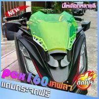 ราคา ชิวหน้าPCX160 ชิวสองขั้น คาร์บอน (แถมฟรีกระจกติดชิว) ปี2021-23 ทรงซิ่ง ชิวแต่ง เจาะกระจก windshield motocycle honda pc มอเตอร์ไซค์ Motorcycle (1729702537973565812)