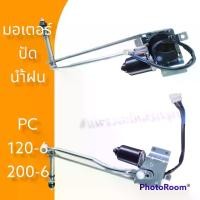 ราคา มอเตอร์ปัดน้ำฝน รถแม็คโครโคมัตสุ ที่ปัดน้ำฝน แมคโคร โคมัตสุ PC (1729552975243217653)