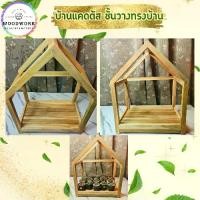 ราคา ชั้นวางทรงบ้าน บ้านไม้แคคตัส ชั้นวางแคคตัส ชั้นวางของ ชั้นวางแคคตัสแบบกันฝน ชั้นวางของเล่น ชั้นวางสินค้า ชั้นไม้วางของ ชั้นไม้มินิมอล ชั้นไม้โชว์สินค้า ชั้นวางของใน ครัว (1729710091397532032)