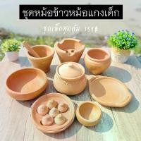 ราคา ชุดหม้อข้าวหม้อแกงเด็ก ชุดเล็ก สุดคุ้ม 8 รายการ ของเล่นดินเผา ชุด ครัว (1729955302863767656)