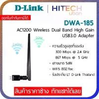 ราคา (ประกัน LT) D-Link DWA-185, Wireless AC1200 Dual Band USB 3.0 Adapterยูเอสบีรับไวไฟ Network-HITECHubon (1729650208854018233)