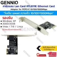 ราคา GENNIQ การ์ดแลน วิ่งเต็ม speed Lan Card แลนการ์ด RTL8111E 10/100/1000Mbps PCI-E Gigabit Ethernet LAN Network Card Adapter for PC (1729466486061763424)