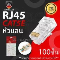 ราคา Apollo AJC-07 หัวแลน LAN RJ45 CAT5E แบบทะลุ ถุงละ 100ชิ้น สำหรับเข้าสายแลน NETWORK กล้องวงจรปิด CCTV (1730746604105795941)
