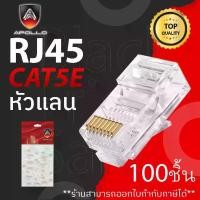 ราคา สายแลนอะพอลโล Apollo หัวแลน LAN RJ45 CAT5E รุ่น AJC-01 (1 กล่อง 100 ชิ้น) สำหรับเข้าสายแลน NETWORK กล้องวงจรปิด CCTV หัวLAN พร้อมส่ง (1730745995451009381)