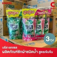 ราคา COD บรีส เอกเซล ผลิตภัณฑ์ซักผ้า ชนิดน้ำ สูตรเข้มข้น 370 - 380 มล. แพ็ค 3 ชิ้น (เลือกสูตรได้) (1731641776452372478)