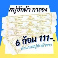 ราคา COD สบู่ซักผ้าขาว (การอง) Galong ขจัดคราบ ผลิตภัณฑ์ซักผ้า สบู่อเนกประสงค์ (1731661562640238290)