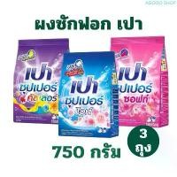 ราคา [3 ถุง] ใน video 99.- ผงซักฟอก เปา ซุปเปอร์ 750 กรัม ผงซักฟอกเปา ผลิตภัณฑ์ซักผ้า สินค้าแนะนำ (1731234739995314061)